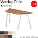 【法人送料無料】 【日本製/業務用】 ミーティングテーブル 机 ワークデスク 幅150cm 奥行65cm 台形 スタンダードタイプ メラミン化粧板 木目 茶 白...