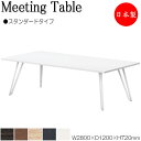 【法人送料無料】 【日本製/業務用】 ミーティングテーブル 机 会議テーブル 幅280cm 奥行120cm スタンダードタイプ メラミン化粧板 木目 茶 白 N...