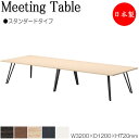 【法人送料無料】 【日本製/業務用】 ミーティングテーブル 机 会議テーブル 幅320cm 奥行120cm スタンダードタイプ メラミン化粧板 木目 茶 白 N...
