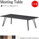 【法人送料無料】 【日本製/業務用】 ミーティングテーブル 机 会議テーブル 幅280cm 奥行120cm ワイヤリングBOXタイプ メラミン化粧板 木目 茶 ...