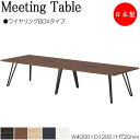 【法人送料無料】 【日本製/業務用】 ミーティングテーブル 机 会議テーブル 幅400cm 奥行120cm ワイヤリングBOXタイプ メラミン化粧板 木目 茶 ...