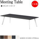 【法人送料無料】 【日本製/業務用】 ミーティングテーブル 机 会議テーブル 幅240cm 奥行120cm スタンダードタイプ メラミン化粧板 木目 茶 白 NS-0070