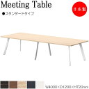 【法人送料無料】 【日本製/業務用】 ミーティングテーブル 机 会議テーブル 幅400cm 奥行120cm スタンダードタイプ メラミン化粧板 木目 茶 白 N...