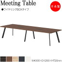 【法人送料無料】 【日本製/業務用】 ミーティングテーブル 机 会議テーブル 幅400cm 奥行120cm ワイヤリングBOXタイプ メラミン化粧板 木目 茶 ...