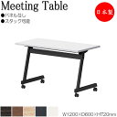 【法人送料無料】 【日本製/業務用】 ミーティングテーブル 会議机 スタックテーブル 幅120cm 奥行60cm パネルなし 棚付 メラミン化粧板 木目 茶 白...