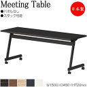 【法人送料無料】 【日本製/業務用】 ミーティングテーブル 会議机 スタックテーブル 幅150cm 奥行45cm パネルなし 棚付 メラミン化粧板 木目 茶 白 NS-0082