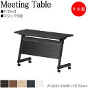 【法人送料無料】 【日本製/業務用】 ミーティングテーブル 会議机 スタックテーブル 幅120cm 奥行45cm パネル付き 棚付 メラミン化粧板 木目 茶 白...