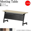 【法人送料無料】 【日本製/業務用】 ミーティングテーブル 会議机 スタックテーブル 幅150cm 奥行60cm パネル付き 棚付 メラミン化粧板 木目 茶 白...