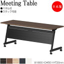 【法人送料無料】 【日本製/業務用】 ミーティングテーブル 会議机 スタックテーブル 幅180cm 奥行45cm パネル付き 棚付 メラミン化粧板 木目 茶 白...