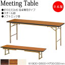 【法人送料無料】 【日本製/業務用】 座卓兼用テーブル 折畳テーブル ワークテーブル 幅180cm 奥行60cm スチール脚 ソフトエッジ巻 メラミン化粧板 木目 茶 NS-0099