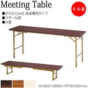 【法人送料無料】 【日本製/業務用】 座卓兼用テーブル 折畳テーブル ワークテーブル 幅180cm 奥行60cm スチール脚 共巻 メラミン化粧板 木目 茶 ア...