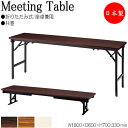 【法人送料無料】 【日本製/業務用】 座卓兼用テーブル 折畳テーブル ワークテーブル 幅180cm 奥行60cm アルミ脚 共巻 メラミン化粧板 木目 茶 NS-0123