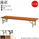 【法人送料無料】 【日本製/業務用】 折畳テーブル 座卓 ローテーブル 作業机 幅180cm 奥行45cm スチール脚 共巻 メラミン化粧板 木目 茶 アイボリ...