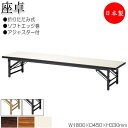 【法人送料無料】 【日本製/業務用】 折畳テーブル 座卓 ローテーブル 作業机 幅180cm 奥行45cm スチール脚 ソフトエッジ巻 メラミン化粧板 木目 茶...