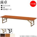 【法人送料無料】 【日本製/業務用】 折畳テーブル 座卓 ローテーブル 作業机 幅180cm 奥行60cm スチール脚 共巻 メラミン化粧板 木目 茶 アイボリー NS-0183