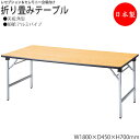 【法人送料無料】 【日本製/業務用】 レセプションテーブル 会議テーブル 折りたたみテーブル 宴会テーブル 幅180cm 奥行45cm 角型 シナ合板 アルミ脚...
