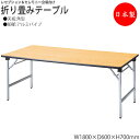 【法人送料無料】 【日本製/業務用】 レセプションテーブル 会議テーブル 折りたたみテーブル 宴会テーブル 幅180cm 奥行60cm 角型 シナ合板 アルミ脚...