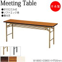 【法人送料無料】 【日本製/業務用】 折畳テーブル ワークテーブル 会議机 オフィステーブル 幅180cm 奥行90cm 棚付 ソフトエッジ巻 メラミン化粧板 ...