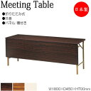 【法人送料無料】 【日本製/業務用】 折畳テーブル 会議机 ワークテーブル 幅180cm 奥行45cm パネル付き 棚付 共巻 メラミン化粧板 木目 茶 アイボリー NS-0214