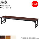 【法人送料無料】 【日本製/業務用】 折畳テーブル 座卓 ローテーブル 作業机 幅180cm 奥行45cm アルミ脚 保護バー付 ソフトエッジ巻 メラミン化粧板...