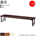【法人送料無料】 【日本製/業務用】 折畳テーブル 座卓 ローテーブル 作業机 幅150cm 奥行45cm アルミ脚 保護バー付 共巻 メラミン化粧板 木目 茶...