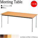 【法人送料無料】 【日本製/業務用】 ミーティングテーブル 机 ワークデスク 幅150cm 奥行75cm 棚なし 角型 ソフトエッジ巻 メラミン化粧板 木目 茶...