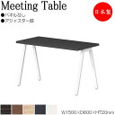 【法人送料無料】 【日本製/業務用】 ミーティングテーブル 会議テーブル 幅150cm 奥行60cm アジャスタータイプ パネルなし 組合せ メラミン化粧板 木...