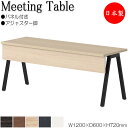 【法人送料無料】 【日本製/業務用】 ミーティングテーブル 会議テーブル 幅120cm 奥行60cm アジャスタータイプ パネル付 組合せ メラミン化粧板 木目...