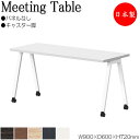 【法人送料無料】 【日本製/業務用】 ミーティングテーブル 会議テーブル 幅90cm 奥行60cm キャスタータイプ パネルなし 組合せ メラミン化粧板 木目 ...