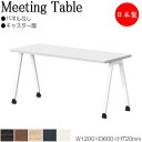 【法人送料無料】 【日本製/業務用】 ミーティングテーブル 会議テーブル 幅120cm 奥行60cm キャスタータイプ パネルなし 組合せ メラミン化粧板 木目...