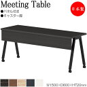 【法人送料無料】 【日本製/業務用】 ミーティングテーブル 会議テーブル 幅150cm 奥行60cm キャスタータイプ パネル付 組合せ メラミン化粧板 木目 ...