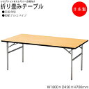 レセプションテーブル 会議テーブル 折りたたみテーブル 宴会テーブル 幅180cm 奥行45cm 角型 シナ合板 アルミ脚 NS-0262