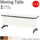 【法人送料無料】 【日本製/業務用】 ミーティングテーブル 会議机 スタックテーブル 幅150cm 奥行45cm パネル付き 棚付 メラミン化粧板 木目 茶 白...