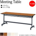 【法人送料無料】 【日本製/業務用】 ミーティングテーブル 会議机 スタックテーブル 幅180cm 奥行45cm パネルなし 棚付 メラミン化粧板 木目 茶 白...
