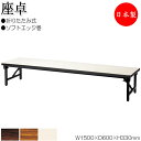 【法人送料無料】 【日本製/業務用】 折畳テーブル 座卓 ローテーブル 作業机 幅150cm 奥行60cm アルミ脚 アジャスター付 ソフトエッジ巻 メラミン化...