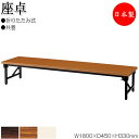 【法人送料無料】 【日本製/業務用】 折畳テーブル 座卓 ローテーブル 作業机 幅180cm 奥行45cm アルミ脚 アジャスター付 共巻 メラミン化粧板 木目 茶 NS-0344