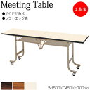 【法人送料無料】 【日本製/業務用】 折畳テーブル フライト式テーブル オフィステーブル 幅150cm 奥行45cm ソフトエッジ巻 メラミン化粧板 木目 茶 ...