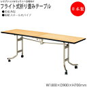 レセプションテーブル 会議テーブル フライトテーブル 宴会テーブル 幅180cm 奥行90cm 角型 シナ合板 キャスター付 NS-0412