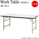 【法人送料無料】 【日本製/業務用】 ワークテーブル 作業机 折畳テーブル 机 幅150cm 奥行60cm スチール脚 折りたたみ式 メラミン化粧板 アイボリー...