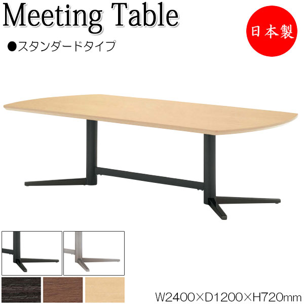 ミーティングテーブル 机 会議テーブル 幅240cm 奥行120cm スタンダードタイプ メラミン化粧板 木目 ブラウン 茶 NS-0503