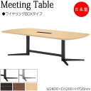 【法人送料無料】 【日本製/業務用】 ミーティングテーブル 机 会議テーブル 幅240cm 奥行120cm ワイヤリングBOXタイプ メラミン化粧板 木目 ブラ...