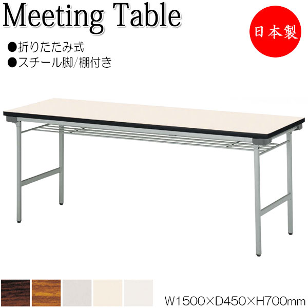折畳テーブル ワークテーブル 会議机 オフィステーブル 幅150cm 奥行45cm 棚付 スチール脚 メラミン化粧板 木目 茶 白 NS-0512