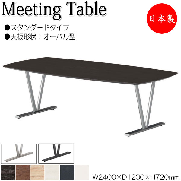 ミーティングテーブル 机 会議テーブル 幅240cm 奥行120cm オーバル型 スタンダード メラミン化粧板 木目 茶 白 NS-0577