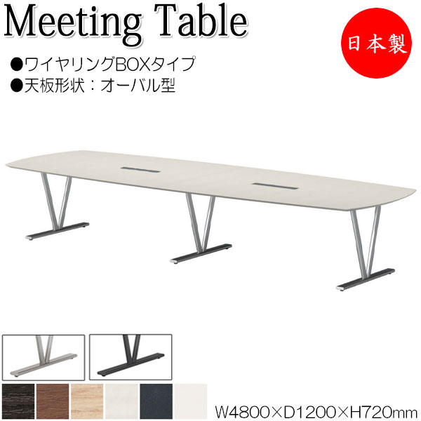 ミーティングテーブル 机 会議テーブル 幅480cm 奥行120cm オーバル型 ワイヤリングBOX付 メラミン化粧板 木目 茶 白 NS-0582