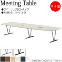 【法人送料無料】 【日本製/業務用】 ミーティングテーブル 机 会議テーブル 幅480cm 奥行120cm オーバル型 ワイヤリングBOX付 メラミン化粧板 木...