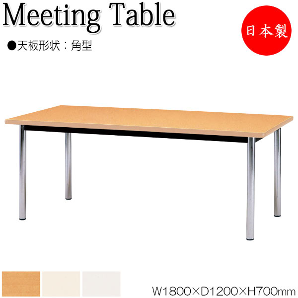ミーティングテーブル 机 会議用テーブル 幅180cm 奥行120cm 角型 メラミン化粧板 木目 茶 ブラウン 白 アイボリー NS-0640
