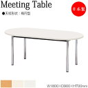 【法人送料無料】 【日本製/業務用】 ミーティングテーブル 机 会議用テーブル 幅180cm 奥行90cm 楕円型 メラミン化粧板 木目 茶 ブラウン 白 アイ...