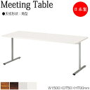 【法人送料無料】 【日本製/業務用】 ミーティングテーブル 机 ワークデスク 幅150cm 奥行75cm 角型 メラミン化粧板 木目 茶 ブラウン 白 グレー NS-0683
