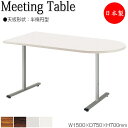 【法人送料無料】 【日本製/業務用】 ミーティングテーブル 机 ワークデスク 幅150cm 奥行75cm 半楕円型 メラミン化粧板 木目 茶 ブラウン 白 グレ...
