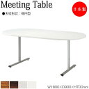 【法人送料無料】 【日本製/業務用】 ミーティングテーブル 机 ワークデスク 幅180cm 奥行90cm 楕円型 メラミン化粧板 木目 茶 ブラウン 白 グレー...